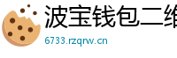 波宝钱包二维码下载